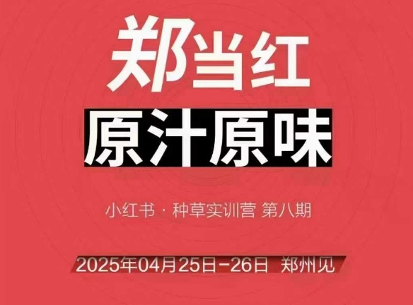 万牛会郑州线下实战班4月25-26日开课 揭秘小红书商家爆单突围新打法-西蒙学社