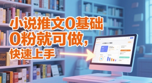 零基础小说推文教程 无需粉丝也能轻松上手-西蒙学社