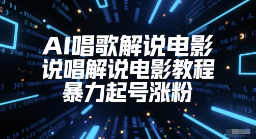 AI 说唱电影解说教程：零基础速成指南，高效引流涨粉秘籍-西蒙学社