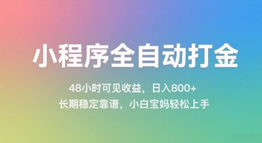 自动打金项目48小时收益到账，每日多张收入稳定长久，新手轻松上手实战解析-西蒙学社