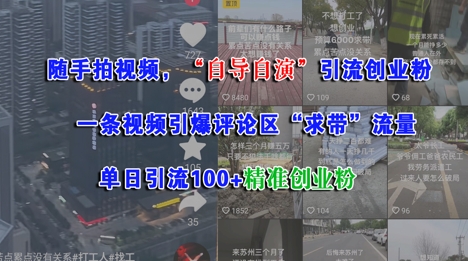 自导自演短视频实战攻略：评论区爆单日引百名精准创业粉求带技巧-西蒙学社