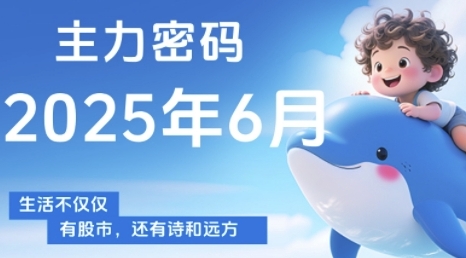 6月实战：揭秘主力资金动向研判法，三步构建个股分析体系精准捕捉买卖节点-西蒙学社