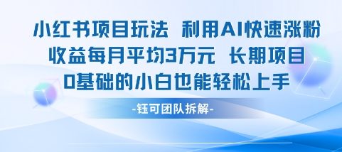 小红书零基础新手轻松月入过万秘籍： AI 智能涨粉实操变现新玩法-西蒙学社