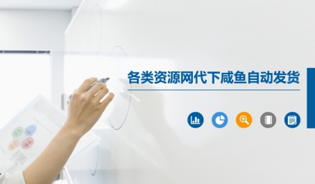 闲鱼全网资源代下载24小时全自动发货高效秒发-西蒙学社