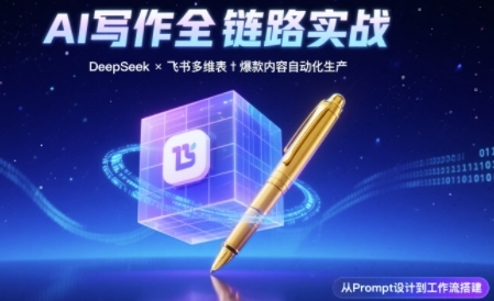 AI 内容生产全流程： DeepSeek 结构化提示词与飞书多维表高效组合方法-西蒙学社