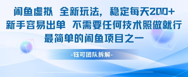 闲鱼虚拟新玩法日入2单稳定变现 新手零门槛操作无需技术轻松上手-西蒙学社