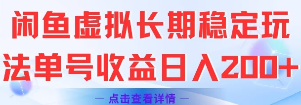 闲鱼虚拟物品长期稳定玩法单账号日赚200元高收益秘诀-西蒙学社