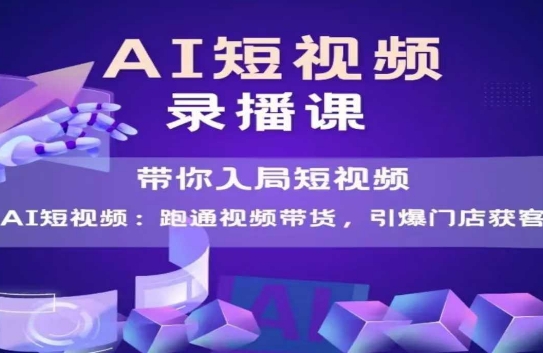 智能剪辑实战课：三天速成AI爆款视频制作 带货变现全流程解析 实体店精准引流方案-西蒙学社