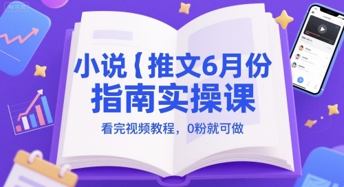 6月最新小说推文爆款实操指南 附完整视频教程零基础小白轻松上手-西蒙学社