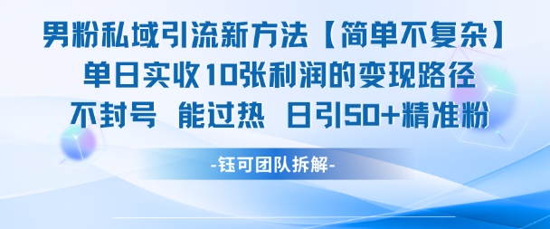 男性流量高效转化技巧：私域运营日引80+精准客户 月入过万实战方案-西蒙学社