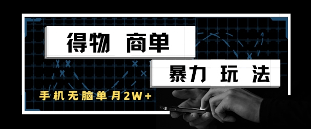 得物平台单账号月入破万新思路：零门槛手机操作副业项目实战教程-西蒙学社