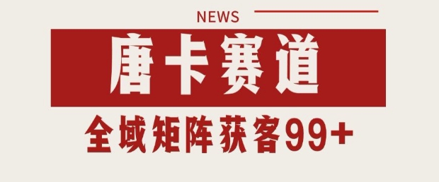 优化后标题：小红书抖音唐卡赛道精准引流攻略 3步打造矩阵账号日加200精准粉实操教程-西蒙学社