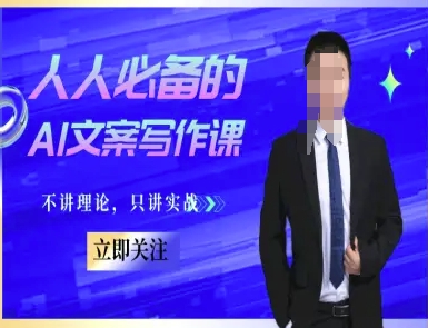 AI文案写作实战必备课：人人都能上手的实用教程-西蒙学社