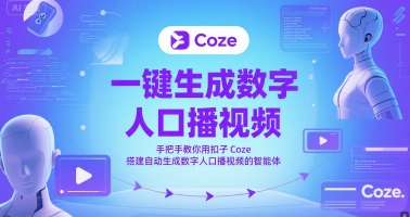 零代码快速制作数字人口播视频：扣子Coze全自动智能体搭建教程-西蒙学社