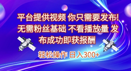 揭秘：平台免费供视频，一键发布赚佣金，零粉丝要求，不考核播放，成功即付，日赚300元！-西蒙学社