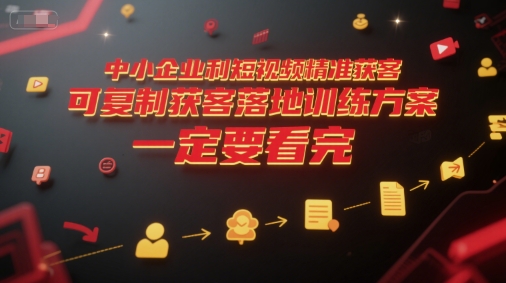 中小企业短视频高效获客实操训练方案可落地指南必看-西蒙学社