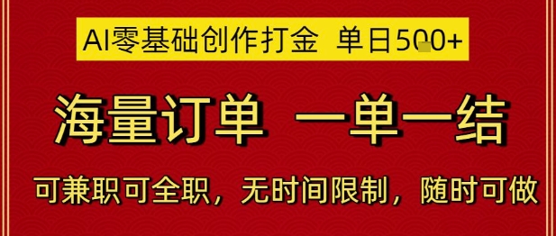 AI新手日赚500+订单爆量+即时结算+时间自由+全职兼职均可操作【内部渠道曝光】-西蒙学社