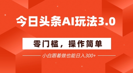 今日头条AI工具批量操作攻略：新手日赚300+实战方法-西蒙学社