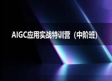 deepseek AIGC实战训练营2025：中阶班提升思维能力-西蒙学社