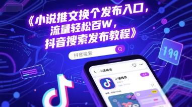抖音小说推文新渠道实操指南：搜索入口流量暴涨百万-西蒙学社