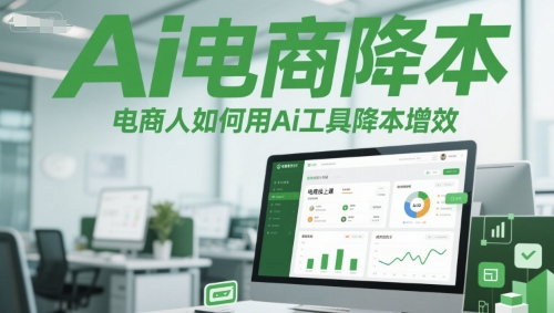 电商从业者必学AI工具实战指南：低成本高产出提升店铺利润新策略-西蒙学社