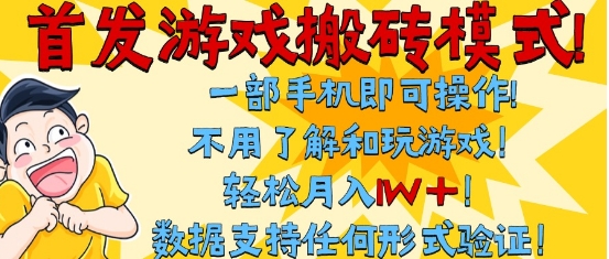 独家全自动挂机赚钱方案，单机操作日入300+，免玩游戏-西蒙学社