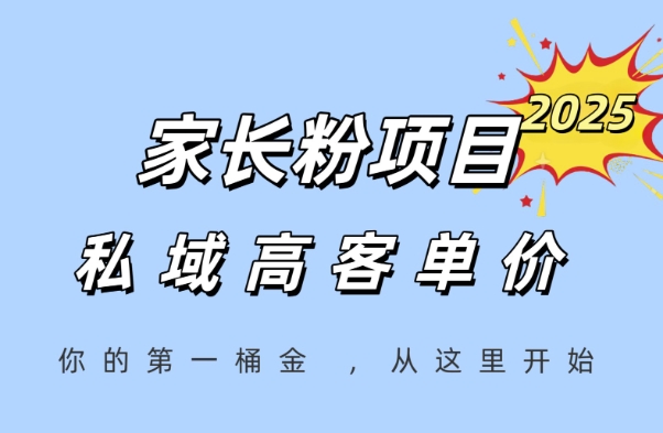 家长社群私域运营变现攻略：高客单价长期盈利项目助你快速掘得首桶金-西蒙学社