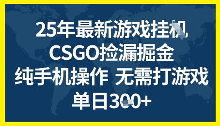 CSGO全自动挂机搬砖日赚300+实战解析 手机零门槛操作指南及收益攻略-西蒙学社