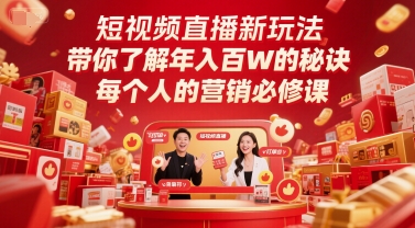 直播带货爆单实战指南：零基础月入10万+的流量变现秘籍，手把手教你玩转短视频掘金池-西蒙学社