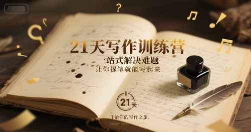 21天写作难题终结者训练营，提笔就写-西蒙学社