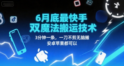 快手最新双魔法搬运技术：3分钟一键完成视频，无需剪辑傻瓜式操作，安卓苹果全兼容-西蒙学社