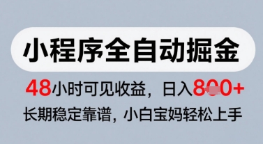 微信小程序自动化赚钱项目零门槛当天提现800+稳定副业长期收益实操攻略-西蒙学社