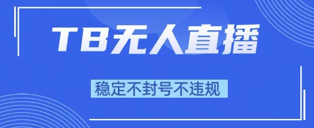 2025年TB直播带货新玩法10.0，技术升级不违规，小白也能轻松上手日赚千元揭秘-西蒙学社