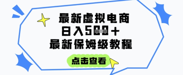 日赚300+虚拟电商项目手把手教程操作简单每日一小时实现被动收入-西蒙学社