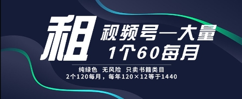 视频号租赁直营渠道：60元/月长期合作，双号特惠零风险运营方案-西蒙学社