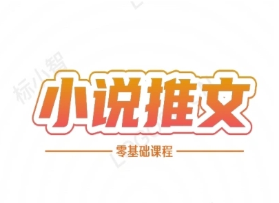 小说推文零基础速成指南：7天掌握全流程实战技巧-西蒙学社