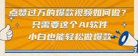 AI神器3分钟产出爆款视频新手也能快速上手-西蒙学社