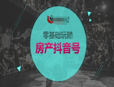 零基础轻松打造 房产抖音号 拍卖房源实战教程-西蒙学社