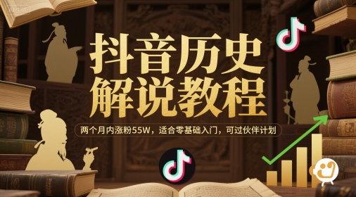 抖音历史解说零基础速成教学：两月涨粉55万实战攻略及伙伴计划过审技巧-西蒙学社