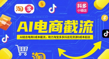 AI赋能电商截流技术：零成本助力淘宝拼多多抖店无货源高效起店-西蒙学社