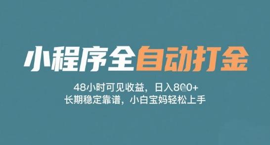 自动赚金小程序2天收益到账 日赚多笔稳定长久 宝妈新手零门槛真实收益解析-西蒙学社