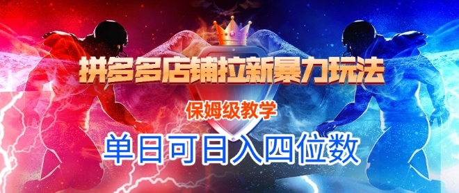 拼多多店铺快速涨粉新策略：悟空直搜零基础实操指南，日收益突破1000+-西蒙学社
