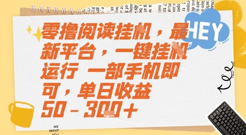 免费阅读挂机新平台，一键全自动操作，手机日赚50-300元揭秘-西蒙学社