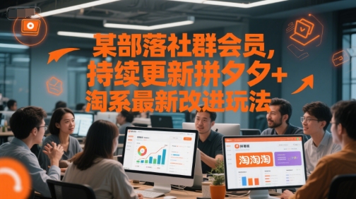 拼多多与淘宝最新玩法，社群会员实时更新分享-西蒙学社