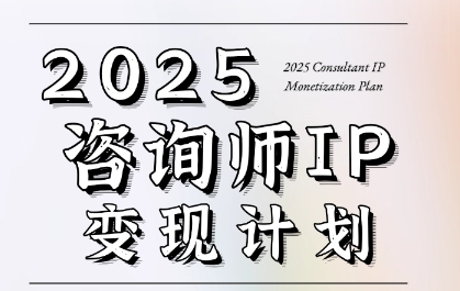 2025咨询师IP变现7天速成训练营计划-西蒙学社