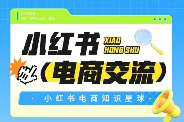 小红书电商运营实战技巧分享：2023最新社群干货助力变现提升-西蒙学社