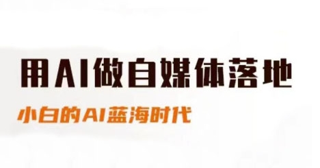 AI自媒体零基础速成指南：小白轻松玩转AI实战变现，蓝海市场掘金攻略-西蒙学社