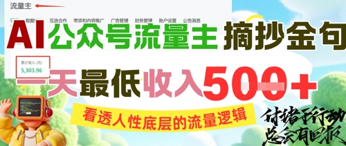 AI公众号流量主日入500+秘诀：爆款金句+人性底层流量密码轻松掌握-西蒙学社
