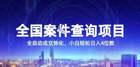 全国案监查询系统：利用人性弱点自动获利，单笔15元收益，新手轻松日赚千元真相-西蒙学社