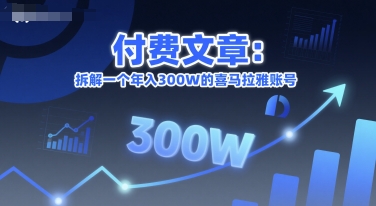 揭秘年入300万的喜马拉雅账号深度解析-西蒙学社